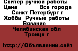 Свитер ручной работы › Цена ­ 5 000 - Все города, Санкт-Петербург г. Хобби. Ручные работы » Вязание   . Челябинская обл.,Троицк г.